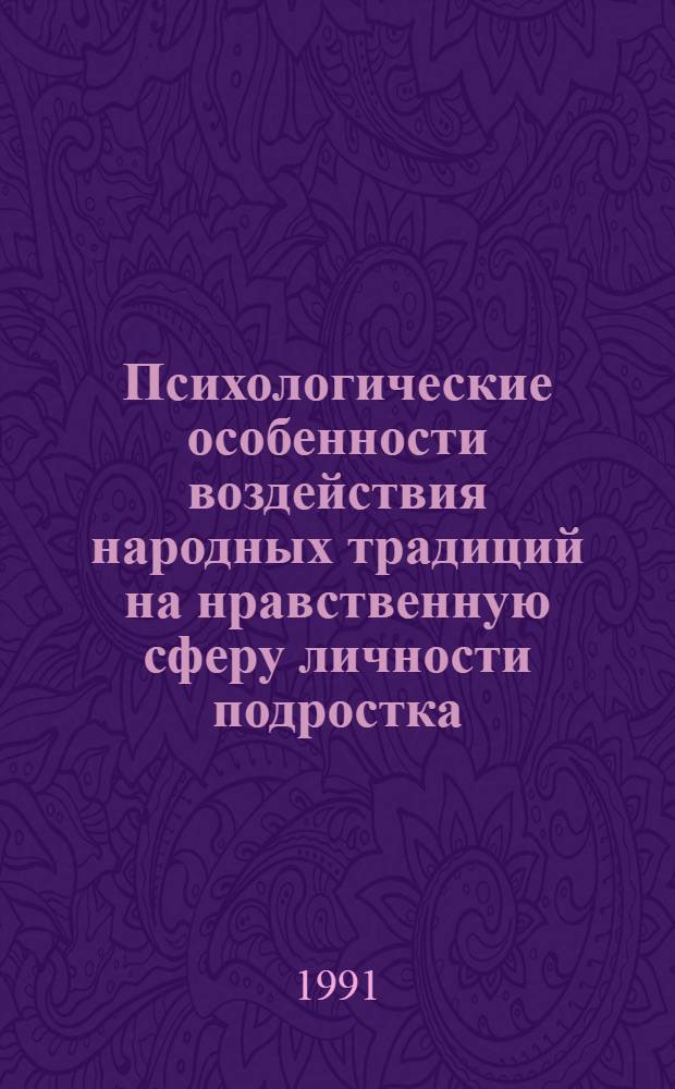 Психологические особенности воздействия народных традиций на нравственную сферу личности подростка : Автореф. дис. на соиск. учен. степ. канд. психол. наук : (19.00.07)