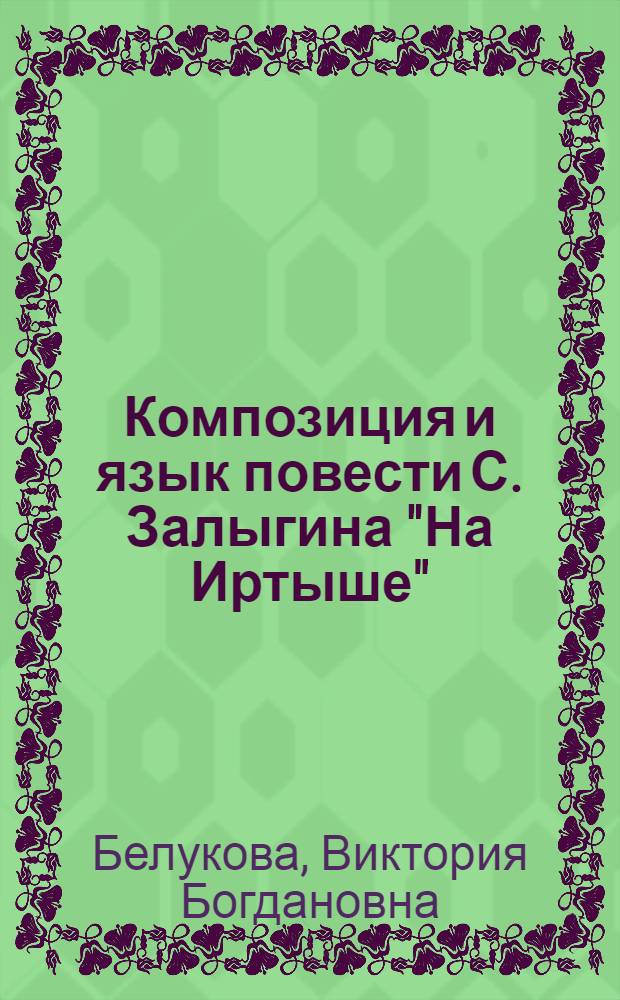 Композиция и язык повести С. Залыгина "На Иртыше" : Пособие для учителей
