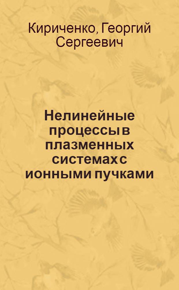 Нелинейные процессы в плазменных системах с ионными пучками : Автореф. дис. на соиск. учен. степ. д-ра физ.-мат. наук : (01.04.08)
