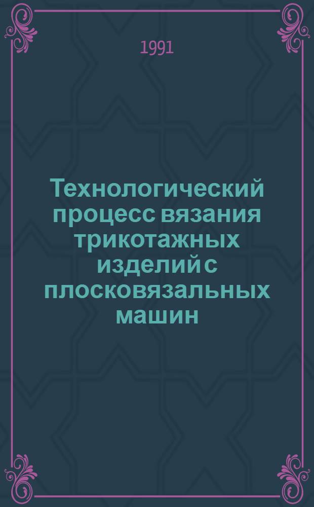 Технологический процесс вязания трикотажных изделий с плосковязальных машин : Метод. указания