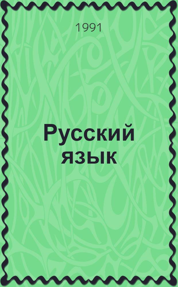 Русский язык : Учеб. для шк. с узб. яз. обучения. Ч. 2 : Для 11-го класса