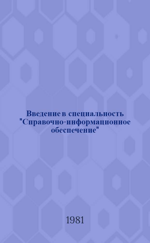Введение в специальность "Справочно-информационное обеспечение" : (Метод. пособие)
