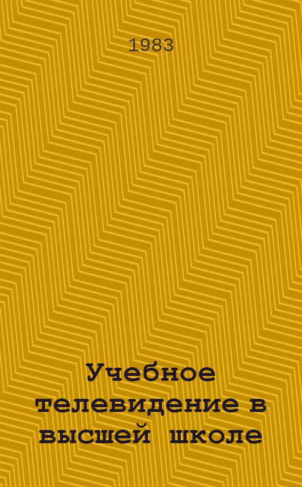 Учебное телевидение в высшей школе : Аннот. указ. лит. (1973-1982 гг.)