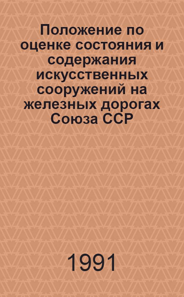 Положение по оценке состояния и содержания искусственных сооружений на железных дорогах Союза ССР : Утв. М-вом путей сообщения СССР 17.09.90