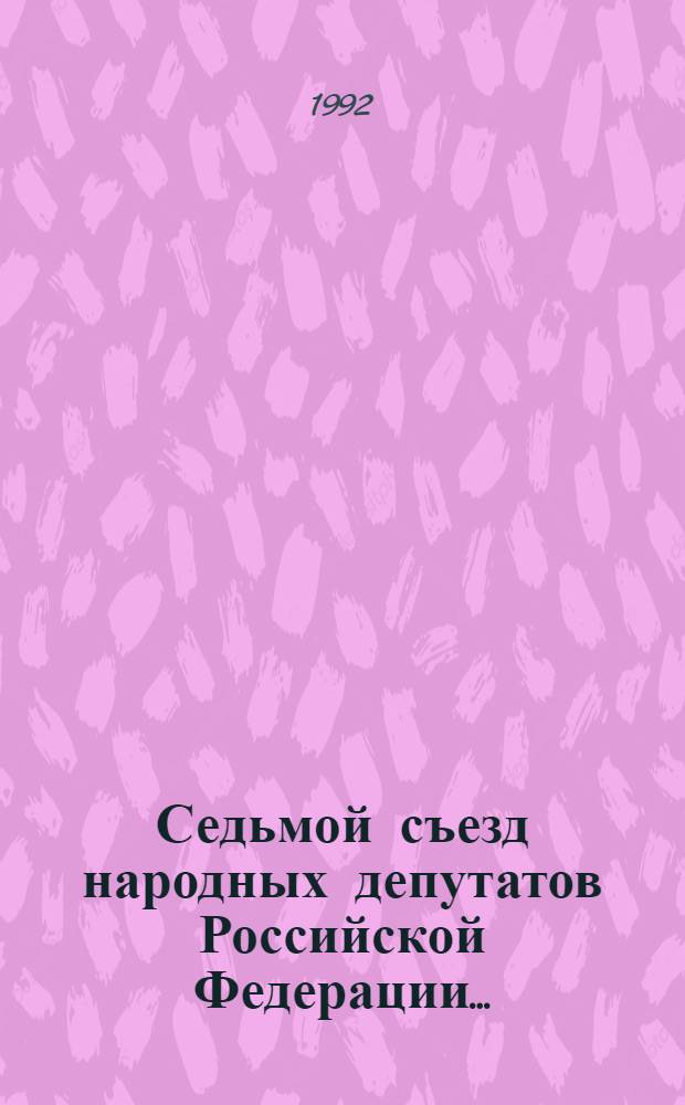 Седьмой съезд народных депутатов Российской Федерации.. : Бюллетень... ...№ 15... 9 декабря 1992 года : Заседание пятнадцатое (утреннее)