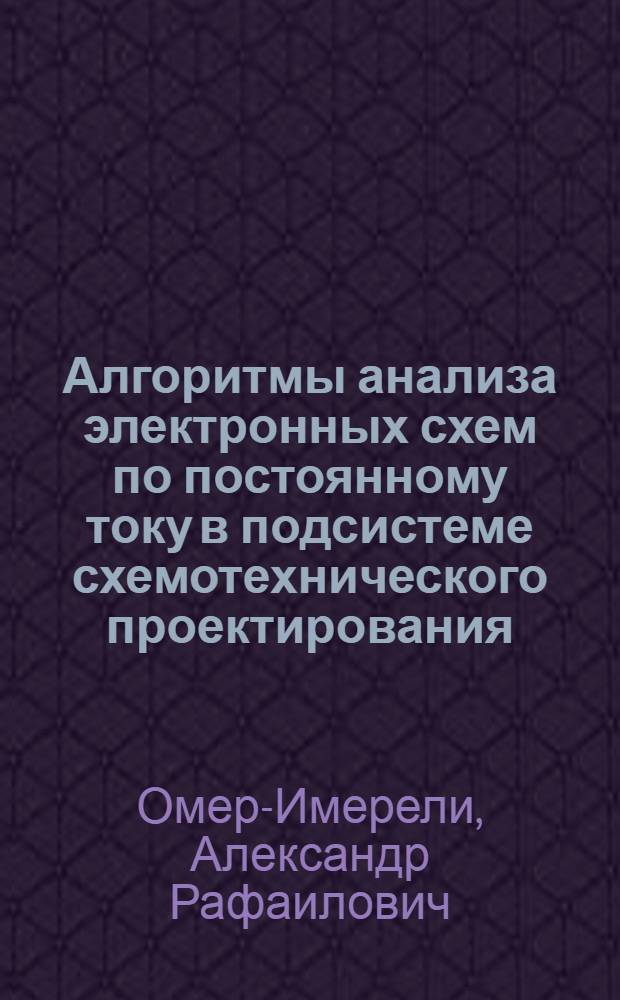 Алгоритмы анализа электронных схем по постоянному току в подсистеме схемотехнического проектирования : Автореф. дис. на соиск. учен. степ. канд. техн. наук : (05.13.12)