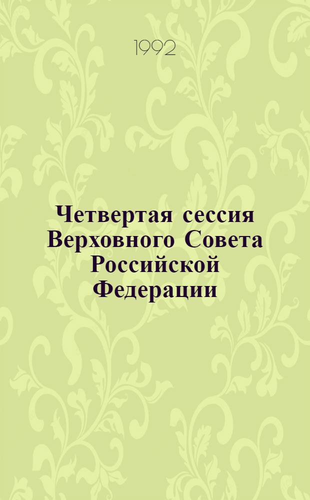 Четвертая сессия Верховного Совета Российской Федерации : бюллетень... совместного заседания Совета Республики и Совета Национальностей... ... № 32... 6 февраля 1992 года