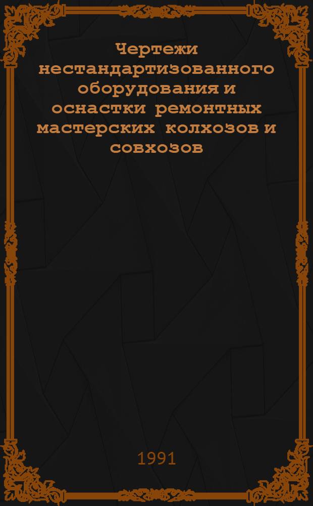 Чертежи нестандартизованного оборудования и оснастки ремонтных мастерских колхозов и совхозов. Кн. 3, ч. 1