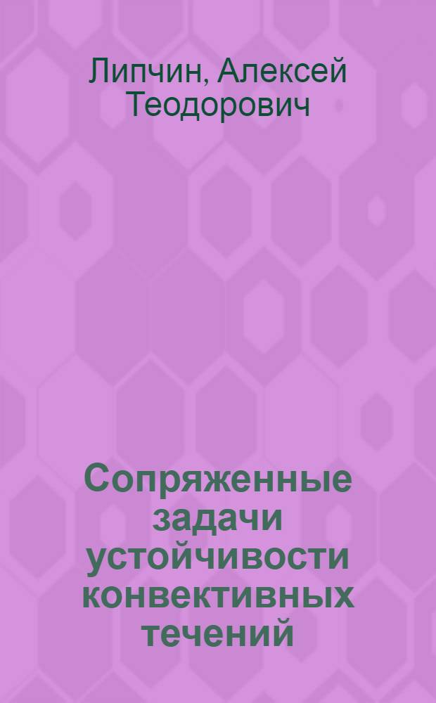 Сопряженные задачи устойчивости конвективных течений : Автореф. дис. на соиск. учен. степ. канд. физ.-мат. наук : (01.02.05)