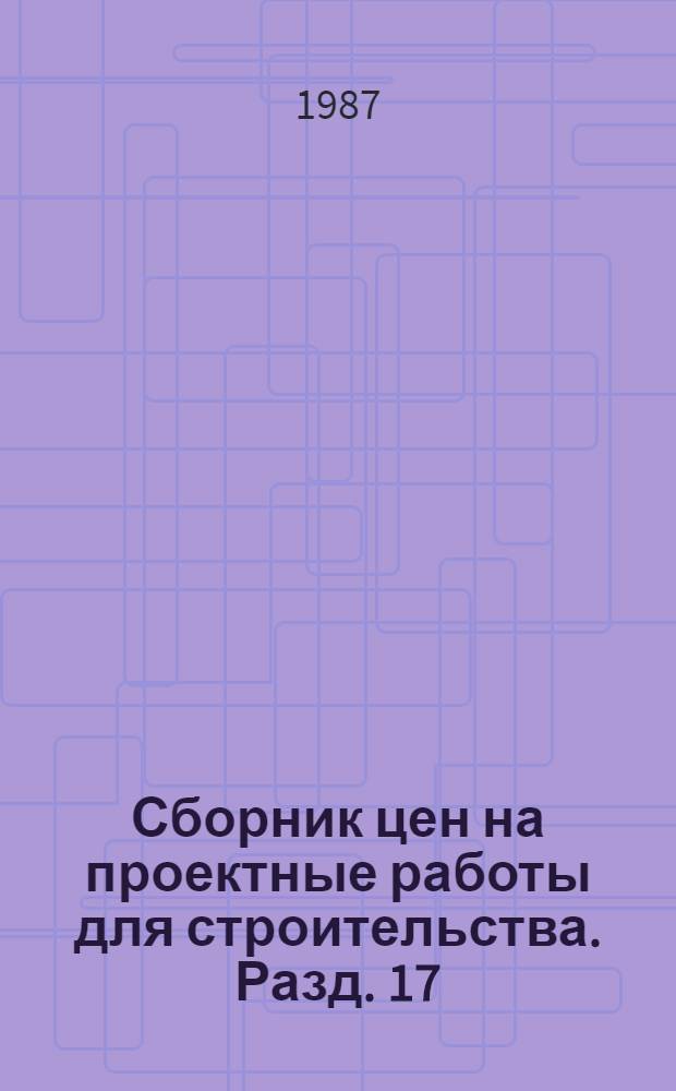 Сборник цен на проектные работы для строительства. Разд. 17 : Приборостроение