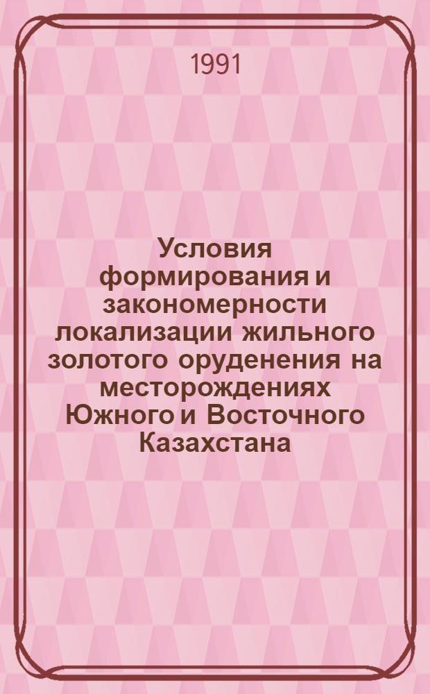 Условия формирования и закономерности локализации жильного золотого оруденения на месторождениях Южного и Восточного Казахстана : Автореф. дис. на соиск. учен. степ. к. г.-м. н