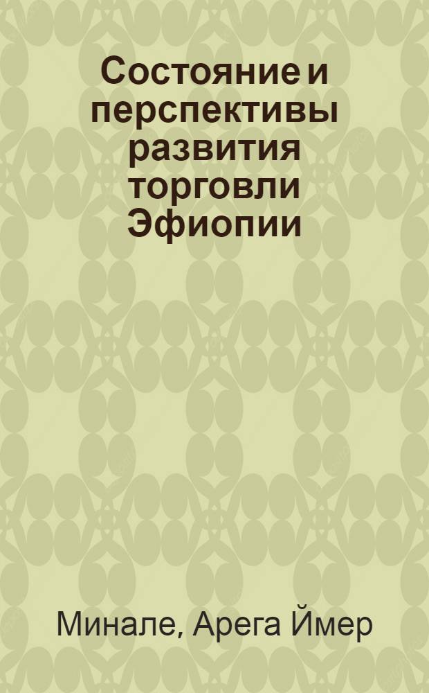 Состояние и перспективы развития торговли Эфиопии : Автореф. дис. на соиск. учен. степ. канд. экон. наук : (08.00.05; 08.00.17)