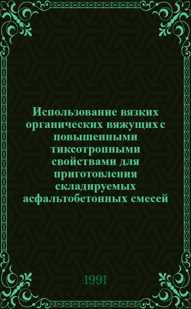 Использование вязких органических вяжущих с повышенными тиксотропными свойствами для приготовления складируемых асфальтобетонных смесей : Автореф. дис. на соиск. учен. степ. канд. техн. наук : (05.23.05)