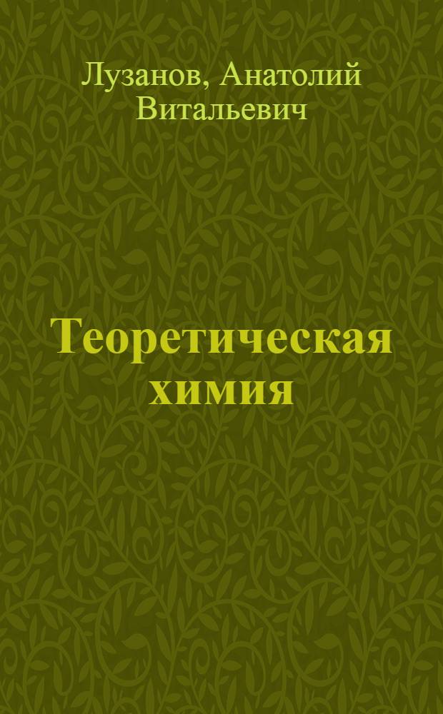 Теоретическая химия : Учеб. пособие