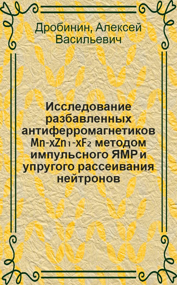 Исследование разбавленных антиферромагнетиков Mn-xZn₁-xF₂ методом импульсного ЯМР и упругого рассеивания нейтронов : Автореф. дис. на соиск. учен. степ. канд. физ.-мат. наук : (01.04.09)