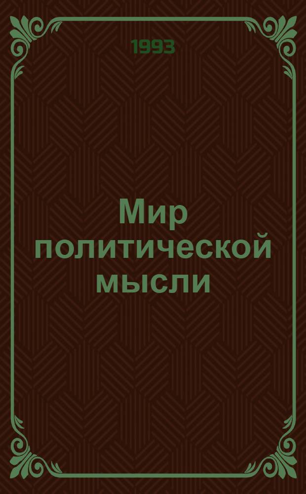 Мир политической мысли : Хрестоматия по политологии. Ч. 2 : Политическая мысль средневековья и нового времени