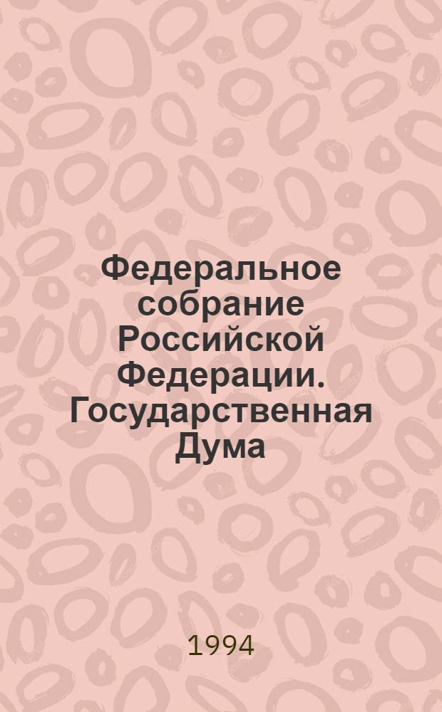 Федеральное собрание Российской Федерации. Государственная Дума : Стеногр. заседаний Бюл. ... ... № 47 ... 13 июля 1994