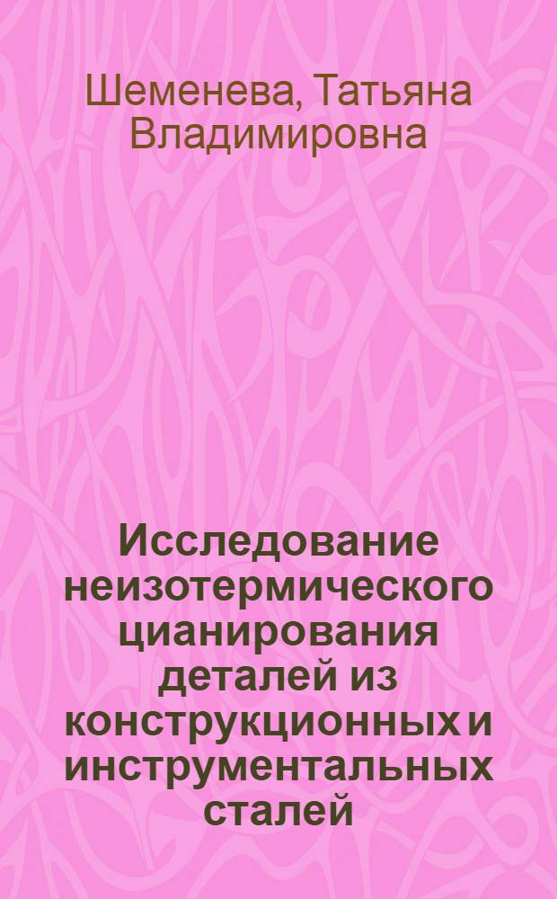 Исследование неизотермического цианирования деталей из конструкционных и инструментальных сталей : Автореф. дис. на соиск. учен. степ. канд. техн. наук : (05.16.01)