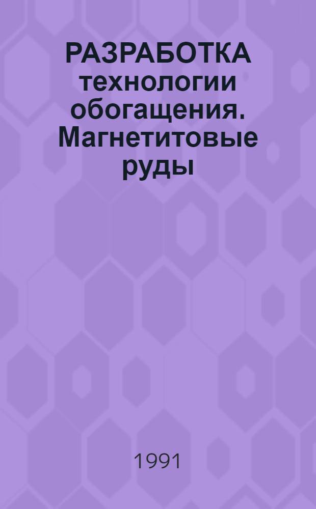 РАЗРАБОТКА технологии обогащения. Магнетитовые руды