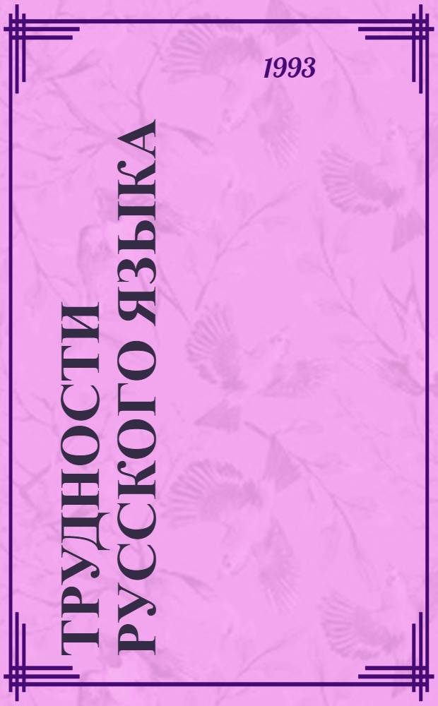 Трудности русского языка : Словарь-справочник