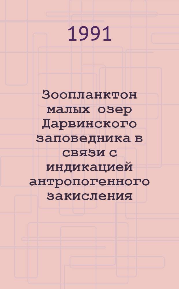 Зоопланктон малых озер Дарвинского заповедника в связи с индикацией антропогенного закисления : Автореф. дис. на соиск. учен. степ. канд. биол. наук : (03.00.16)