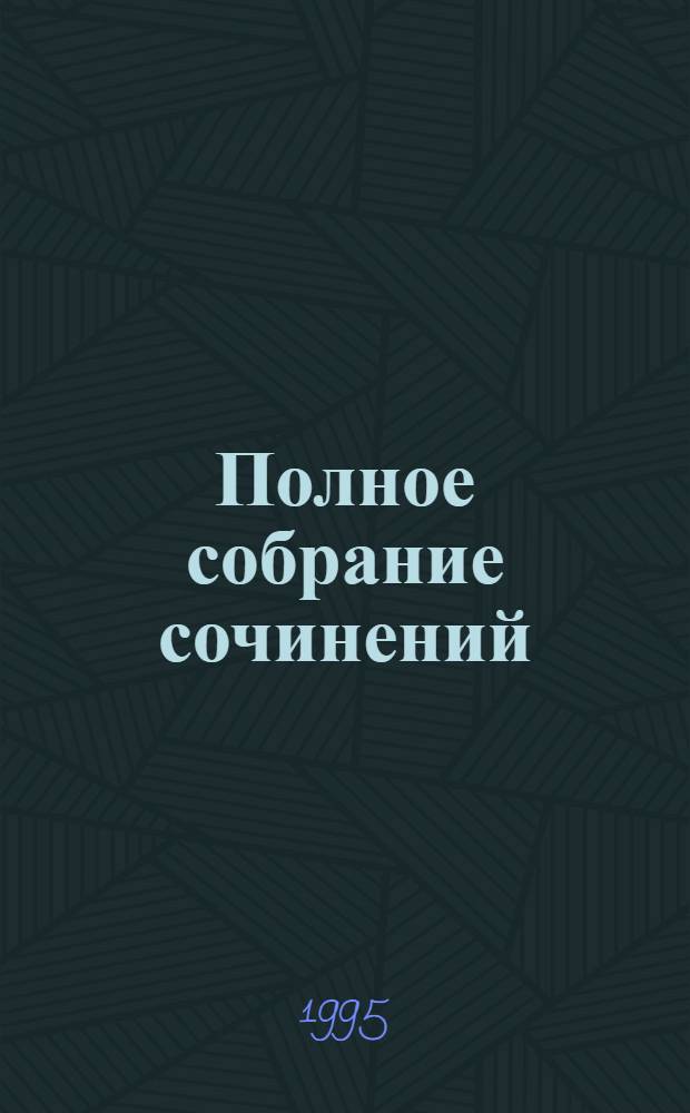 Полное собрание сочинений : [в 17 т.]. Т. 3, [кн.] 2 : Стихотворения, 1826-1836 ; Сказки