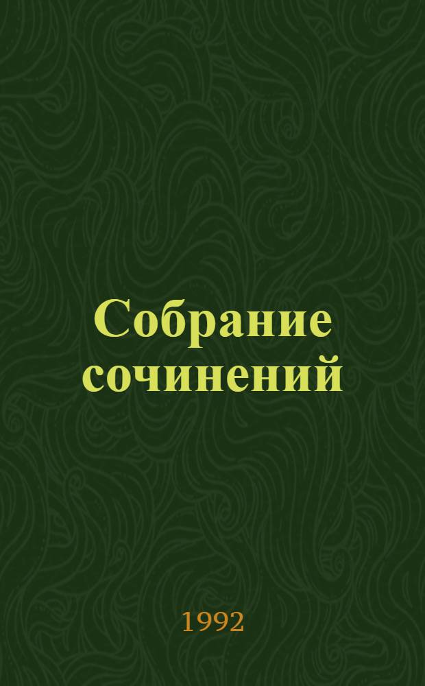 Собрание сочинений : В 7 т. [Перевод]. Т. 6 : Только за наличные ; Мертвые молчат ; Лишний козырь в рукаве
