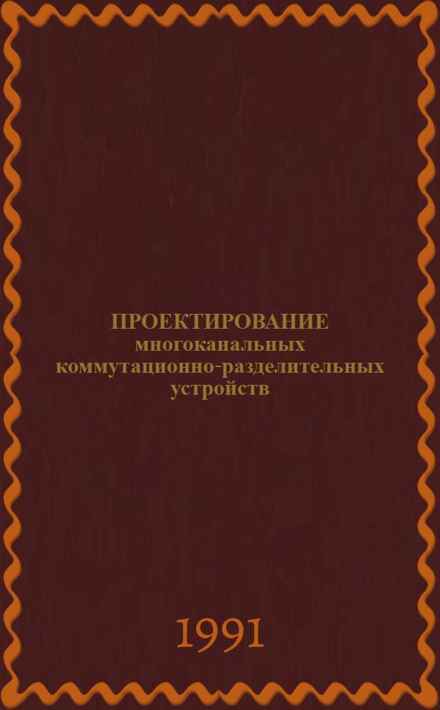 ПРОЕКТИРОВАНИЕ многоканальных коммутационно-разделительных устройств : Метод. рекомендации