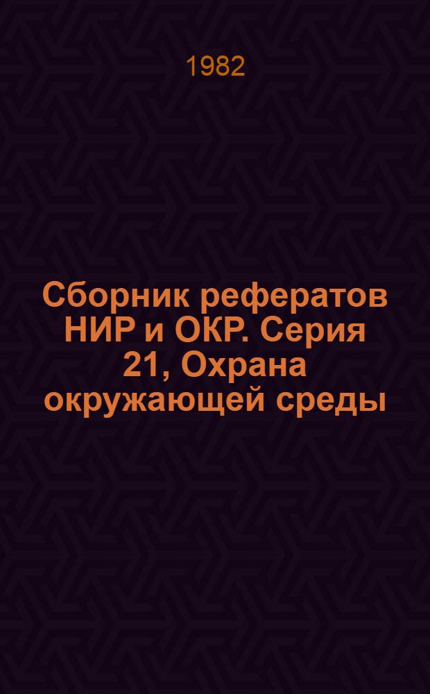 Сборник рефератов НИР и ОКР. Серия 21, Охрана окружающей среды