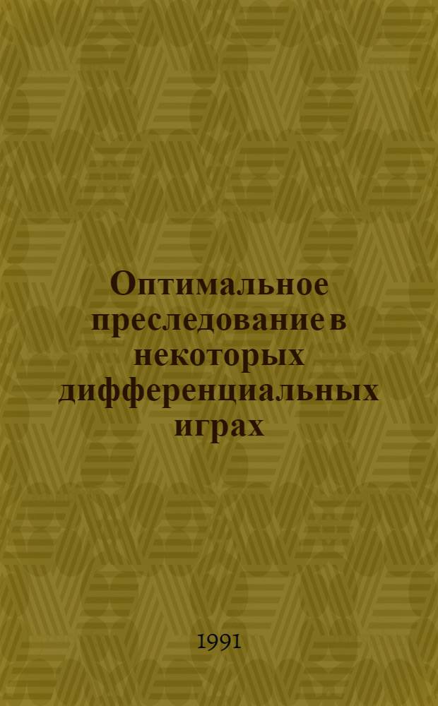 Оптимальное преследование в некоторых дифференциальных играх : Автореф. дис. на соиск. учен. степ. канд. физ.-мат. наук : (01.01.02)