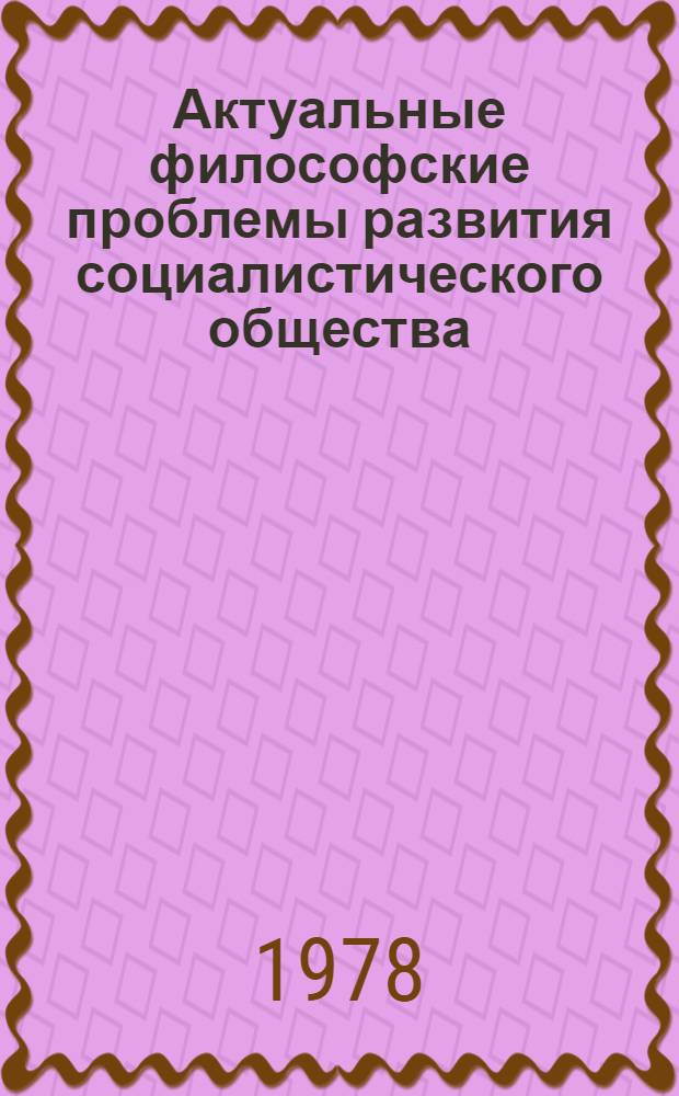 Актуальные философские проблемы развития социалистического общества : Материалы и документы второй сессии Комис. философов СССР и ПНР (Москва, 20-26 июня 1976)