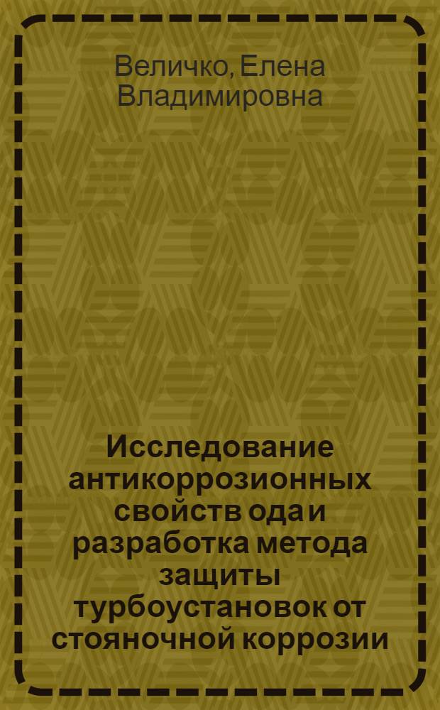 Исследование антикоррозионных свойств ода и разработка метода защиты турбоустановок от стояночной коррозии : Автореф. дис. на соиск. учен. степ. к. т. н