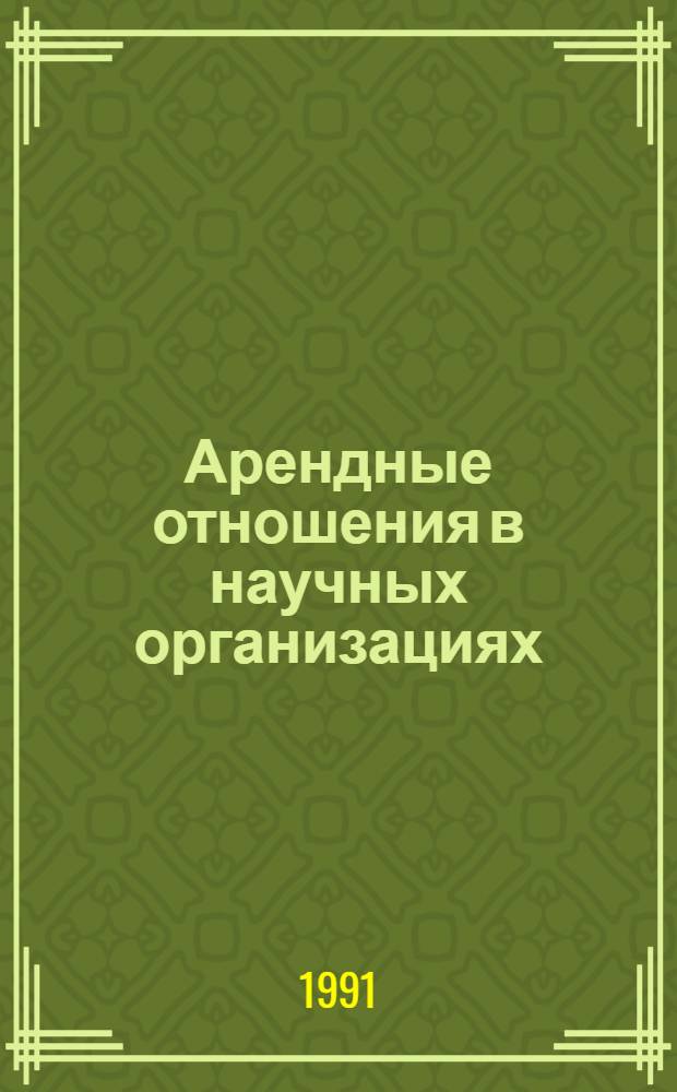 Арендные отношения в научных организациях : Обзор по отчетам о НИР и дис., поступивших в фонды ВНТИЦентр в 1989-1990 гг., а также открытым публ