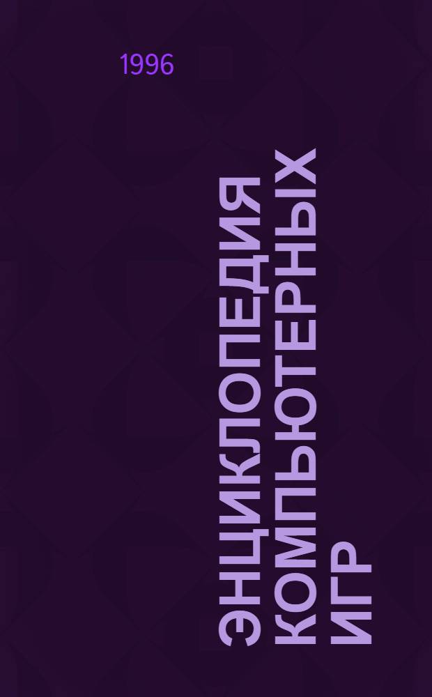 Энциклопедия компьютерных игр : [Для компьютера IBM PC]. [5]