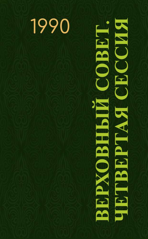 Верховный Совет. Четвертая сессия : Бюл. ... совмест. заседания Совета Союза и Совета Национальностей... ... № 37... 29 октября 1990 г.
