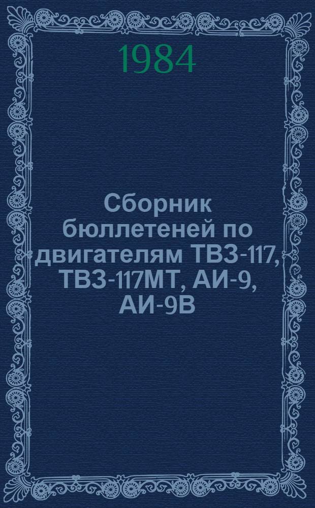 Сборник бюллетеней по двигателям ТВЗ-117, ТВЗ-117МТ, АИ-9, АИ-9В : В 2 кн.