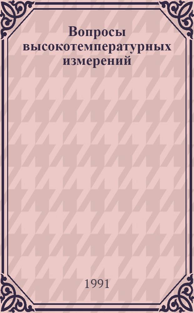 Вопросы высокотемпературных измерений : Автореф. дис. на соиск. учен. степ. д. т. н