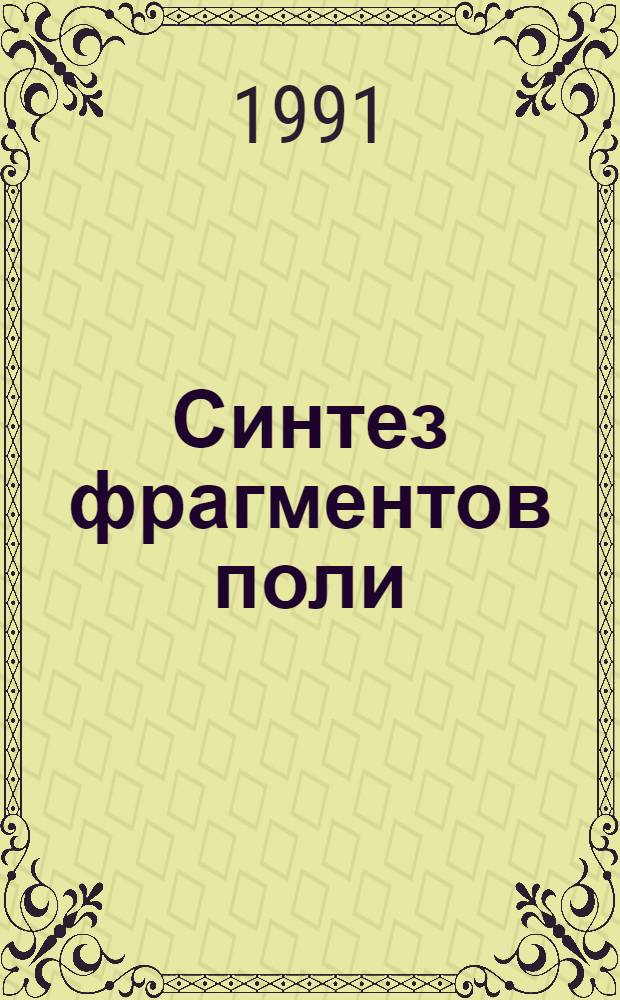 Синтез фрагментов поли(гликозилфосфатов) с помощью водородфосфонатного метода : Автореф. дис. на соиск. учен. степ. канд. хим. наук : (02.00.10)