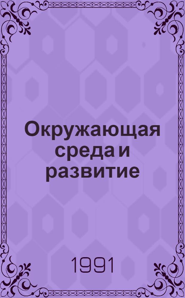 Окружающая среда и развитие : Текст лекций. Ч. 4 : Экономика окружающей среды и экологическая информация