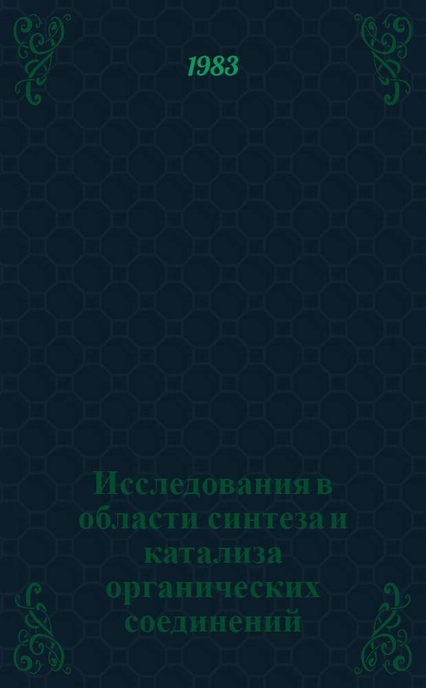 Исследования в области синтеза и катализа органических соединений : Сб. ст.