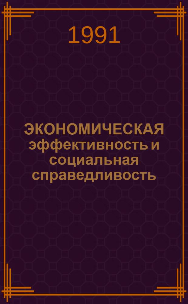 ЭКОНОМИЧЕСКАЯ эффективность и социальная справедливость : Материалы междунар. семинара (Москва, 18-21 сент. 1990 г.)