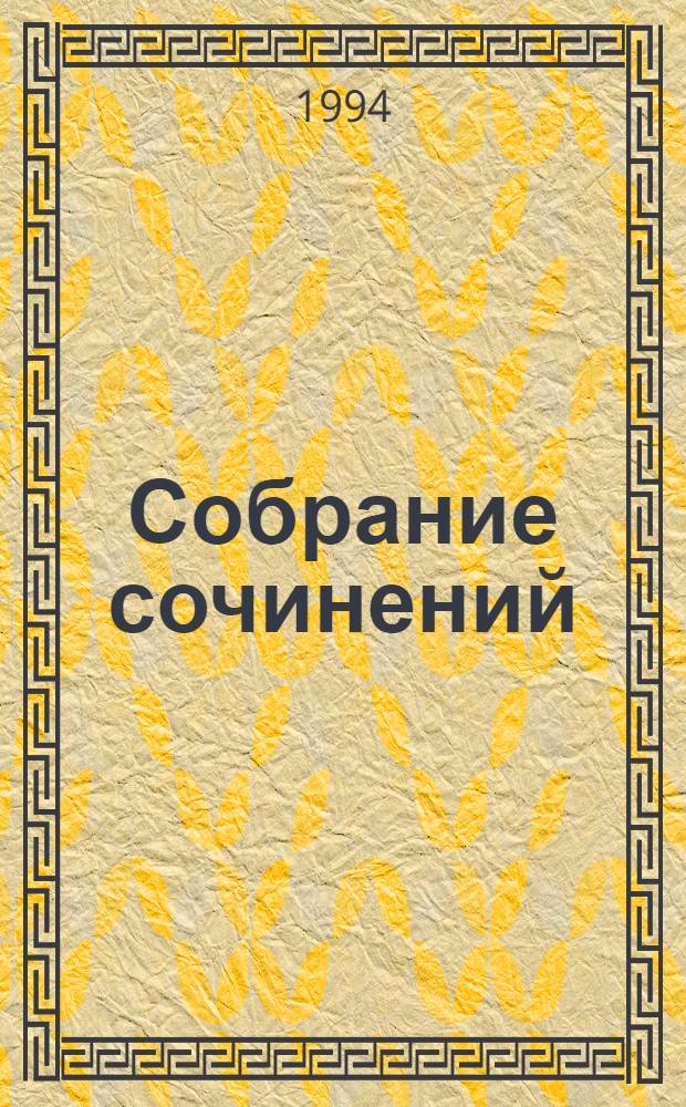 Собрание сочинений : В 5 т. [Т.] 3 : Возвращенная молодость ; Комедии