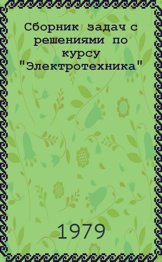 Сборник задач с решениями по курсу "Электротехника" : для студентов неэлектротехнических специальностей. Ч. 1