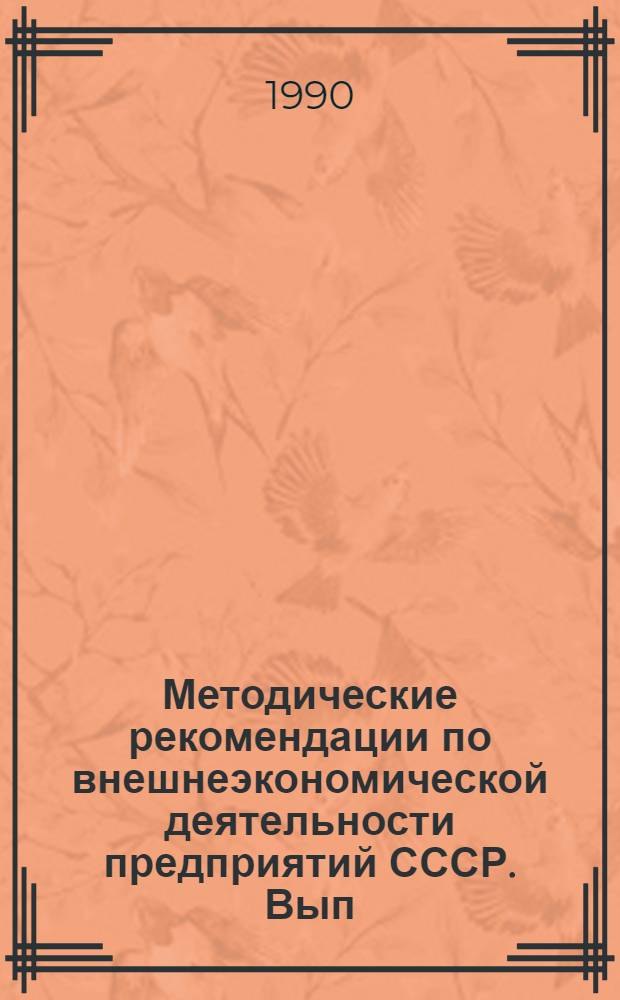 Методические рекомендации по внешнеэкономической деятельности предприятий СССР. Вып. 5 : Правовое регулирование экспортно-импортных операций в СССР, ч. 1