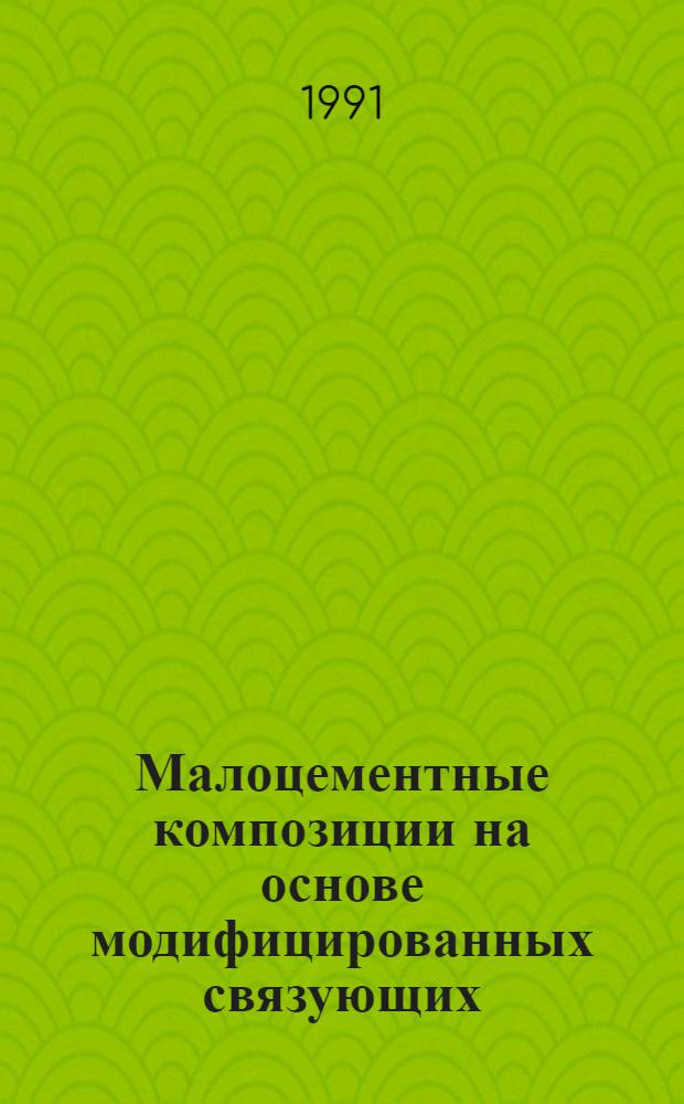 Малоцементные композиции на основе модифицированных связующих : Автореф. дис. на соиск. учен. степ. к. т. н