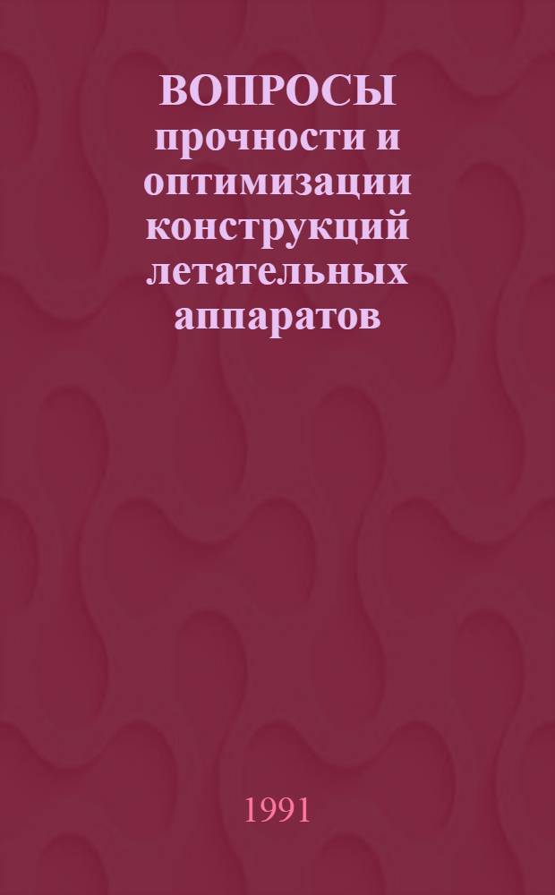 ВОПРОСЫ прочности и оптимизации конструкций летательных аппаратов : Сб. ст., посвящ. памяти В.М. Фролова