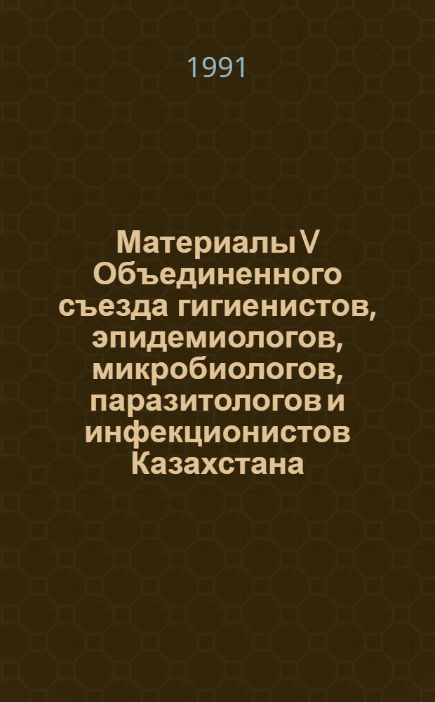 Материалы V Объединенного съезда гигиенистов, эпидемиологов, микробиологов, паразитологов и инфекционистов Казахстана. Т. 6 : Иммунодиагностика