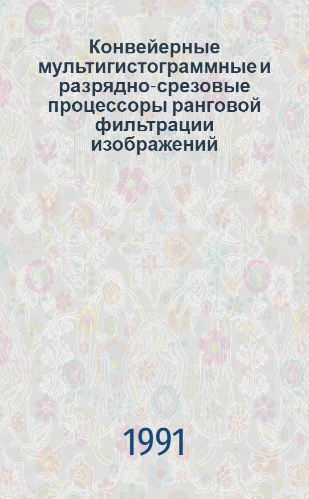 Конвейерные мультигистограммные и разрядно-срезовые процессоры ранговой фильтрации изображений : Автореф. дис. на соиск. учен. степ. канд. техн. наук : (05.13.13)