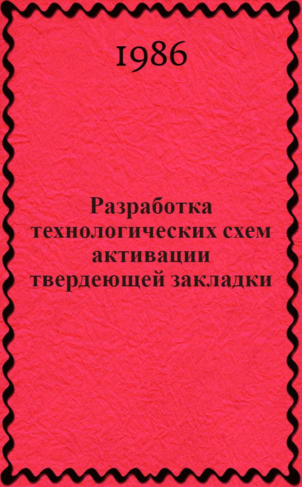 Разработка технологических схем активации твердеющей закладки : Автореф. дис. на соиск. учен. степ. к. т. н