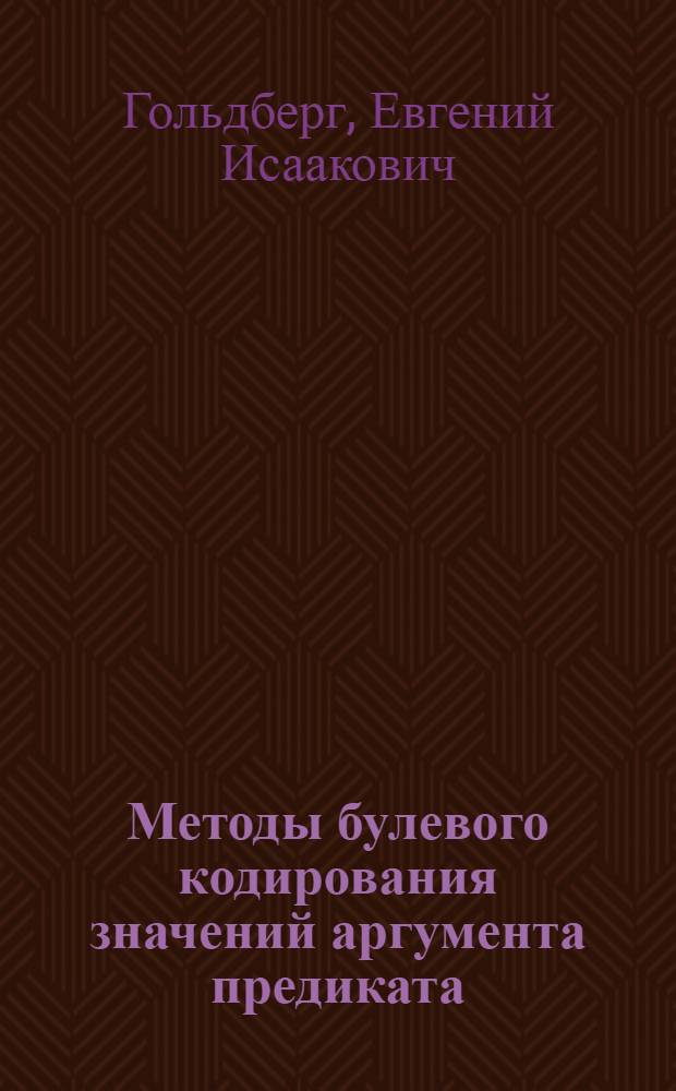 Методы булевого кодирования значений аргумента предиката
